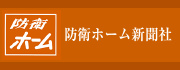 防衛ホーム新聞社