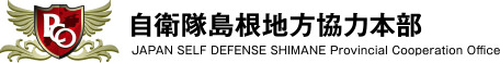 自衛隊島根地方協力本部