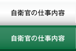 自衛隊の仕事内容