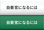 自衛官になるには