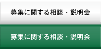 募集に関する相談・説明会