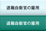 退職自衛官の雇用