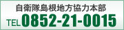 自衛隊島根地方協力本部 TEL:0852-21-0015