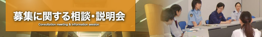 募集に関する相談・説明会
