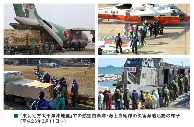 ｢東北地方太平洋沖地震｣での航空自衛隊･海上自衛隊の災害派遣活動の様子(平成23年3月11日~)