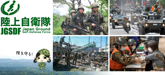 陸上自衛隊 Japan Ground Self-Defense Force