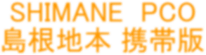 SHIMANE PCO
�����n�{ �g�є�