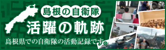 島根の自衛隊活動の軌跡