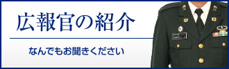 広報官の紹介