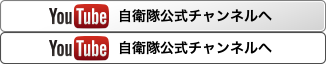 Youtube 自衛隊チャンネルへ