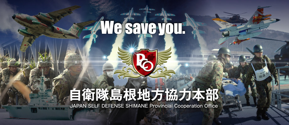 We save you 自衛隊島根地方協力本部