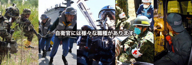 自衛官には様々な職種があります。