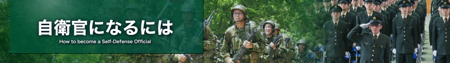 自衛官になるには