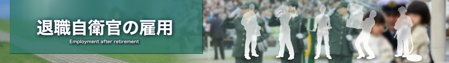 退職自衛官の雇用