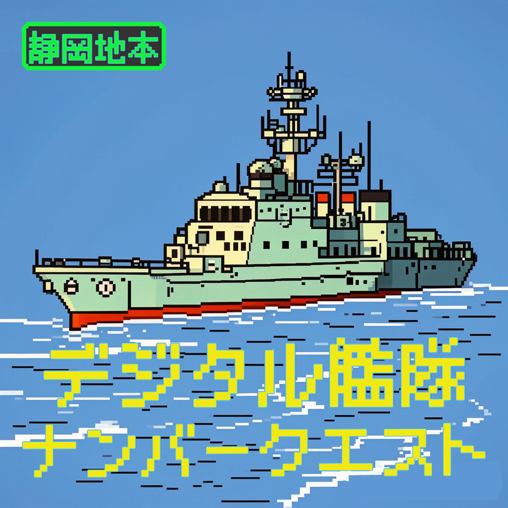 デジタル艦隊 ナンバーズクエスト