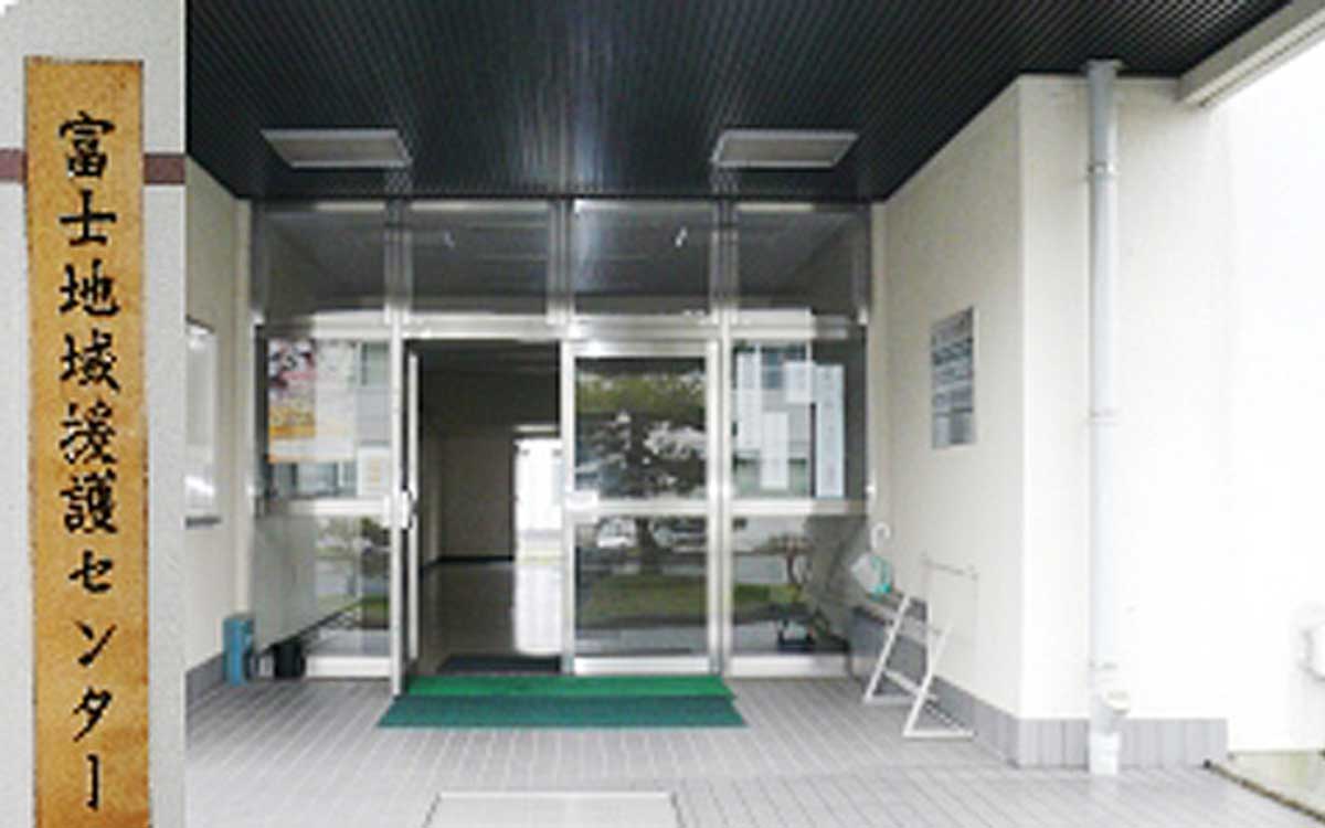富士地域援護センター