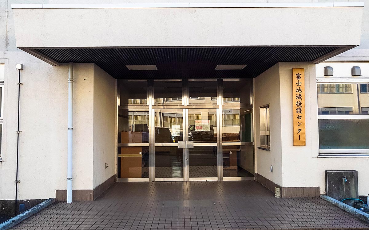 富士地域援護センター