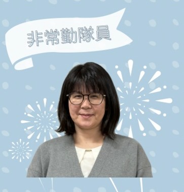 山本非常勤
