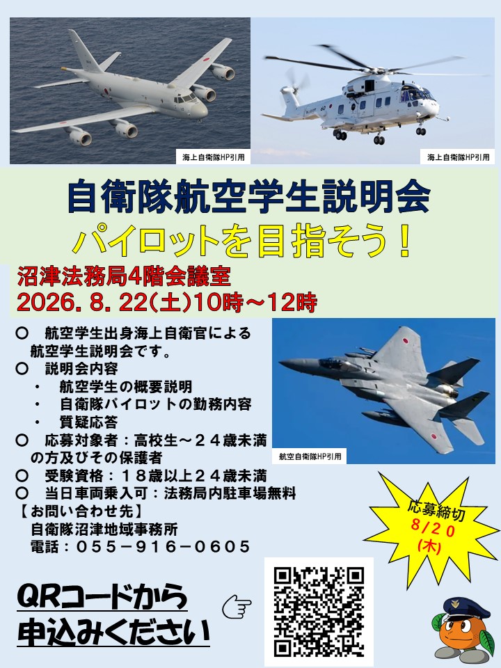 自衛隊航空学生説明会