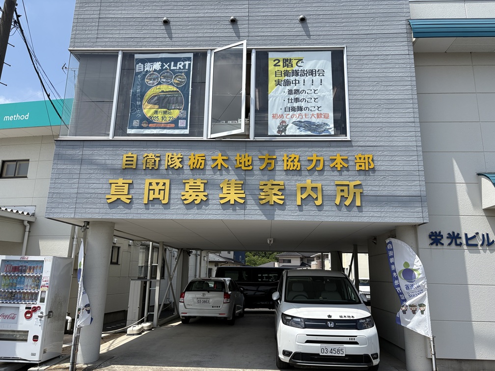 真岡募集案内所外観写真