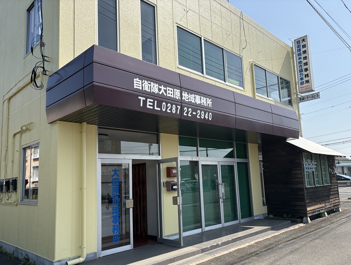 大田原地域事務所外観写真