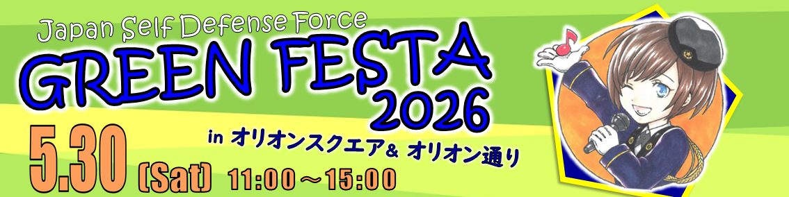 20260530グリーンフェスタ2026リンクバナー
