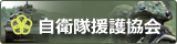 一般財団法人 自衛隊援護協会リンク