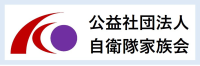 公益社団法人 自衛隊家族会リンク