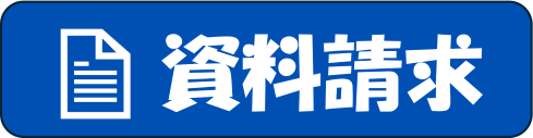 資料請求