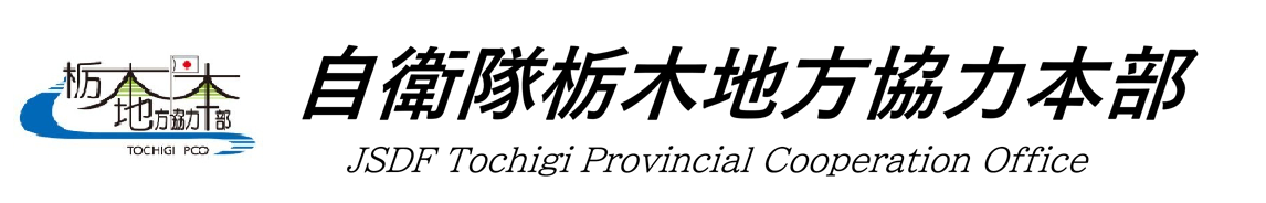自衛隊栃木地方協力本部