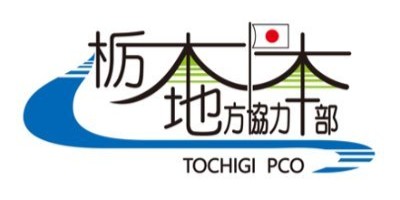 栃木地方協力本部ロゴ