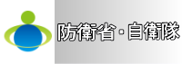 防衛省・自衛隊ホームページへリンク