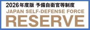 予備自衛官制度パンフレット