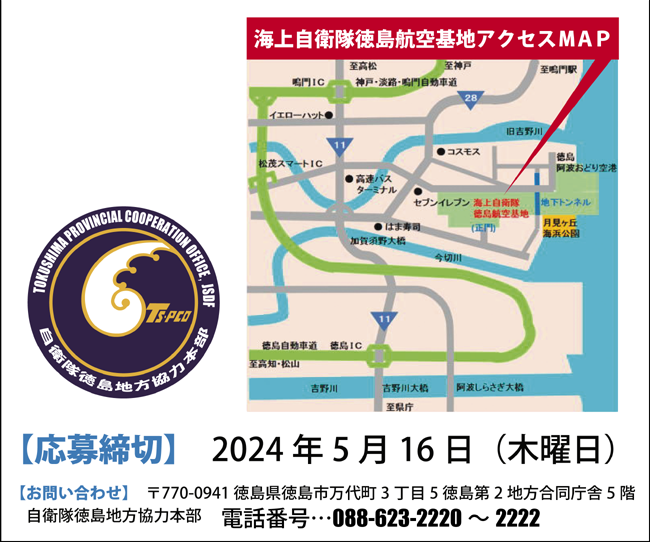 自衛隊徳島地方協力本部 イベント情報