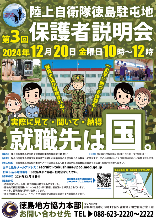 自衛隊徳島地方協力本部 自衛官募集