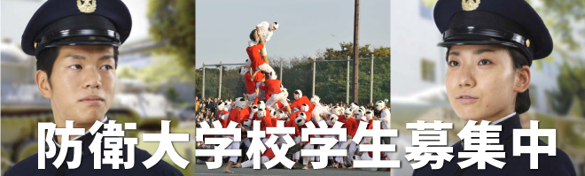 防衛大学校学生募集中