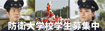 防衛大学校学生募集中