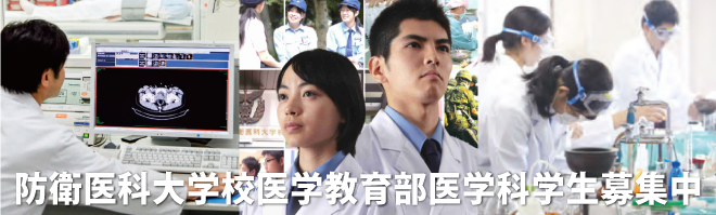 防衛医科大学校医学科学生募集中