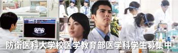 防衛医科大学校医学科学生募集中