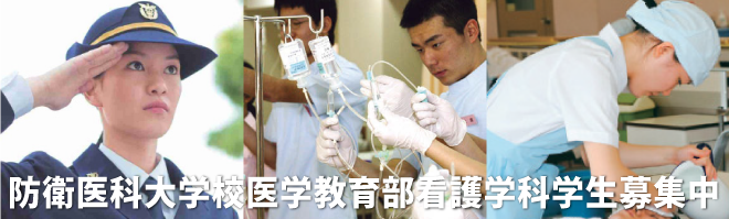 防衛医科大学校看護学科学生募集中