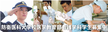 防衛医科大学校看護学科学生募集中