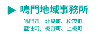 鳴門地域事務所へ