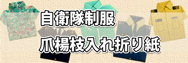 自衛隊制服爪楊枝入れ折り紙ダウンロード