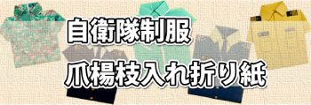 自衛隊制服爪楊枝入れ折り紙ダウンロード