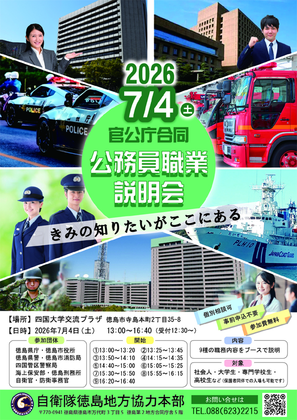自衛隊徳島地方協力本部 自衛官募集