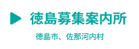 徳島募集案内所へ