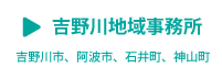 吉野川地域事務所へ