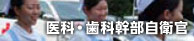 医科・歯科幹部