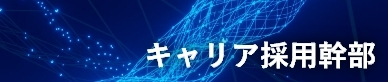 キャリア幹部