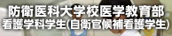 防衛医科大学校看護学科学生